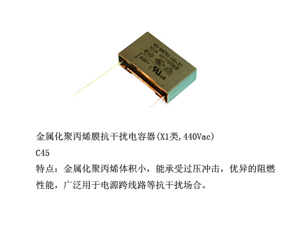 金屬化聚丙烯膜抗干擾電容器