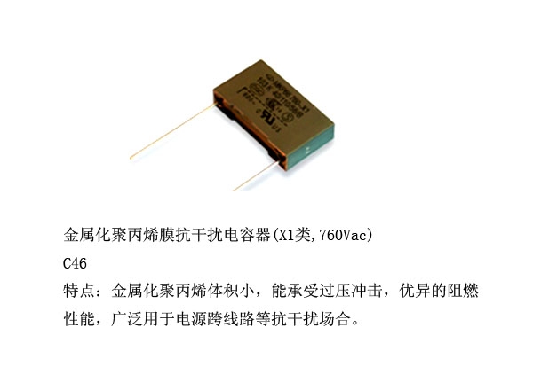 金屬化聚丙烯膜抗干擾電容器