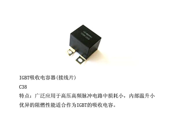 IGBT吸收電容器(接線片)